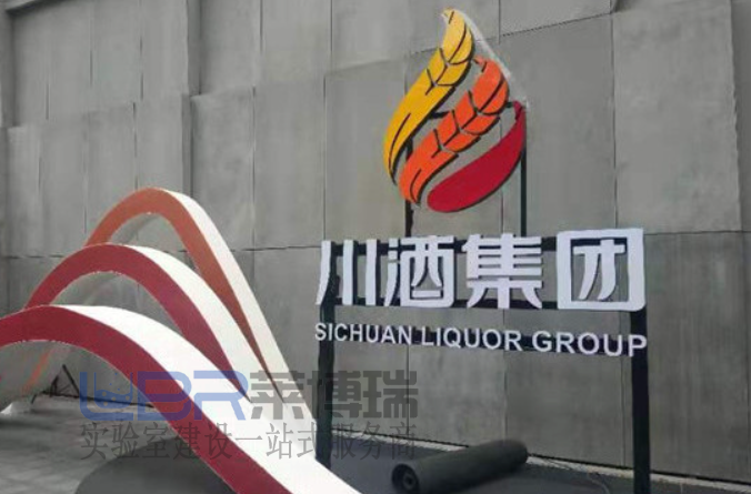 川酒集團研發中心